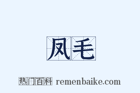 凤毛是什么意思的图片